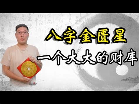 八字 金匱|【金匱神煞】揭秘命中帶「金匱神煞」的神秘力量！